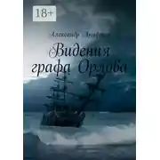 Постер книги Видения графа Орлова