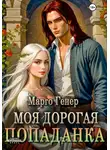 Марго Генер - Моя дорогая попаданка