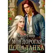 Постер книги Моя дорогая попаданка