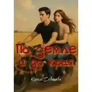 Постер книги По земле и до края