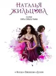 Наталья Жильцова - Глория. Пять сердец тьмы