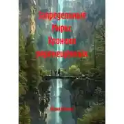 Постер книги Запредельные Миры: Хроники перемещённых