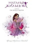 Наталья Жильцова - Глория. Три знака смерти