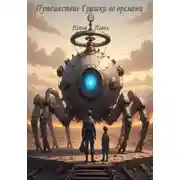 Постер книги Путешествие Гришки во времени