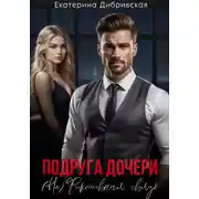 Постер книги Подруга дочери. (Не)Фиктивная связь