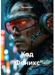 Валерий Расс - Код «Феникс»