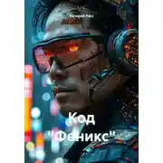 Постер книги Код «Феникс»