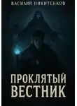 Василий Никитенков - Проклятый вестник