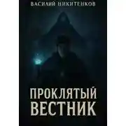 Постер книги Проклятый вестник
