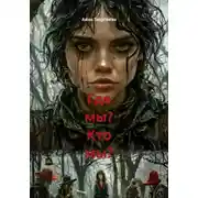 Постер книги Где мы? Кто мы?