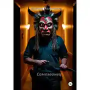 Постер книги Самозванец