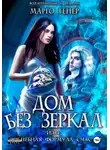 Марго Генер - Дом без зеркал, или Волшебная формула счастья