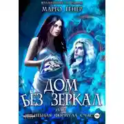 Постер книги Дом без зеркал, или Волшебная формула счастья
