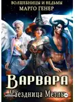 Марго Генер - Варвара. Наездница метлы