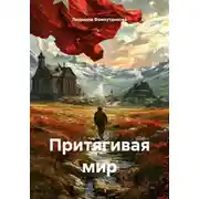 Постер книги Притягивая мир