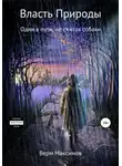 Верм Максимов - Власть природы. Один в пути, не считая собаки