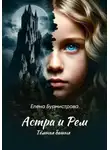 Елена Бурмистрова - Астра и Рем. Тёмная башня