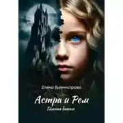 Постер книги Астра и Рем. Тёмная башня