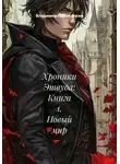 Владимир Горожанкин - Хроники Эшвуда: Книга 1. Новый мир