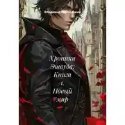 Постер книги Хроники Эшвуда: Книга 1. Новый мир