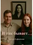 Белла Елфимчева - И так бывает…