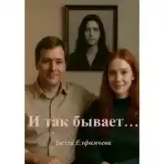 Постер книги И так бывает…