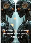 Ринат Валиев - Разговор по душам ( человек и машина ). Главы 7-9