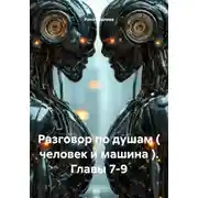Постер книги Разговор по душам ( человек и машина ). Главы 7-9