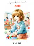 Мария Красильникова - Аня и садик