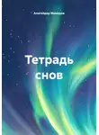 Алигейдар Мамедов - Тетрадь снов
