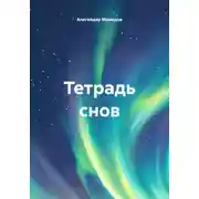 Постер книги Тетрадь снов