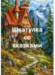 Инна Кузнецова - Шкатулка со сказками