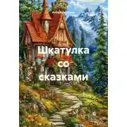 Постер книги Шкатулка со сказками