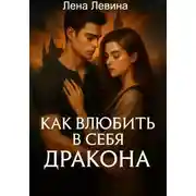 Постер книги Как влюбить в себя дракона