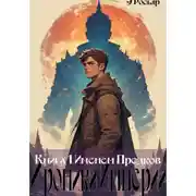 Постер книги Именем Предков