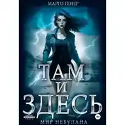 Постер книги Там и Здесь. Мир Небулана