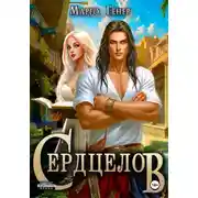 Постер книги Сердцелов