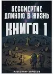 Александр Бирюков - Бессмертие длиною в жизнь. Книга 1