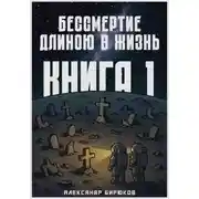 Постер книги Бессмертие длиною в жизнь. Книга 1