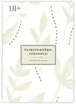 Виктория Вольская - Разворошивши, улыбнись! Сборник короткой прозы