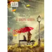 Постер книги За дождями Лондона. Песни