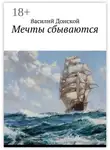 Василий Донской - Мечты сбываются