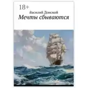 Постер книги Мечты сбываются