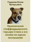 Елена Гордеева - Приключения стаффордширского терьера Стила и его хозяев на курсах послушания