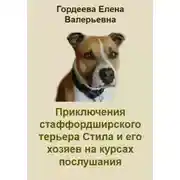 Постер книги Приключения стаффордширского терьера Стила и его хозяев на курсах послушания
