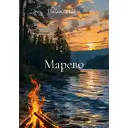 Постер книги Марево