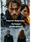 Алексей Зелепукин - Рок Разиных: протокол проклятия