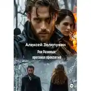 Постер книги Рок Разиных: протокол проклятия