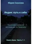 Мария Соколова - Индия: путь к себе