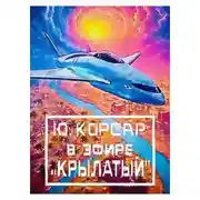 Постер книги В Эфире «Крылатый»
